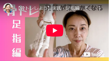 骨トレって何するの？ 【足指編】の画像