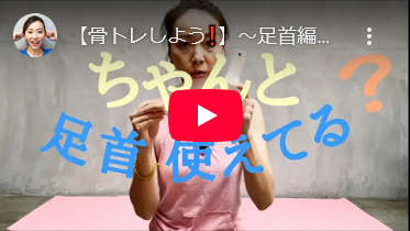 【骨トレしよう！】〜足首編①〜 いろんな痛みから解消されるだけじゃない！脚のラインも真っ直ぐになる歩き方の画像