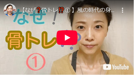 【なぜ？骨トレ!?① 】風の時代の身体の調整法の画像