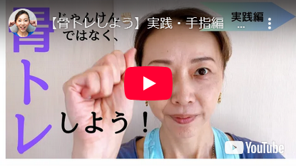 骨トレって何するの？【手指編】の画像